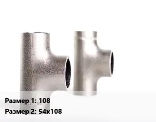 Тройник нержавеющий 108х54х108 пресс